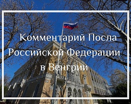 Комментарий Посла России в Венгрии, 6 декабря 2024 года