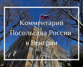 Комментарий Посольства России в Венгрии, 3 мая 2025 года