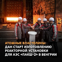 Стартовало изготовление корпуса первого энергоблока АЭС «Пакш-2».