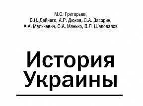 ИСТОРИЯ УКРАИНЫ 