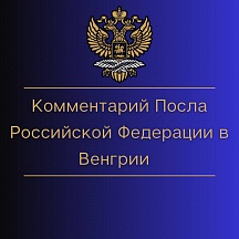 Комментарий Посольства Российской Федерации в Венгрии в связи с актом вандализма группы активистов партии «Йоббик» против памятника советским воинам-освободителям на площади Свободы в Будапеште