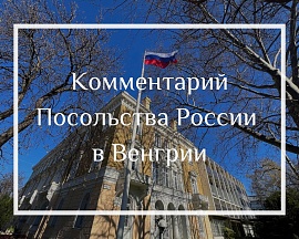 Комментарий Посольства России в Венгрии, Будапешт, 2 ноября 2024 года.