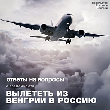 Ответы на вопросы о возможности вылететь из Венгрии в Россию Ответы на вопросы о возможности вылететь из Венгрии в Россию