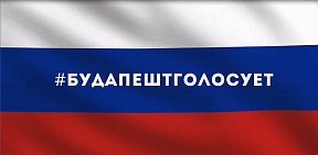 В Венгрии завершилось голосование на выборах Президента Российской Федерации.