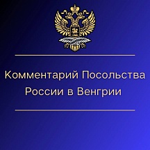 Комментарий Посольства России в Венгрии, 6 марта