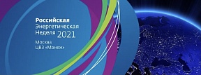 О Российской энергетической неделе 2021 О Российской энергетической неделе 2021