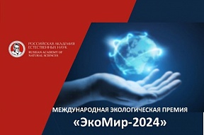 О Международной экологической премии “ЭкоМир-2024” О Международной экологической премии “ЭкоМир-2024”