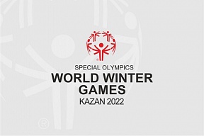 Всемирные зимние Специальные Олимпийские игры 2022 года пройдут в Казани Всемирные зимние Специальные Олимпийские игры 2022 года пройдут в Казани